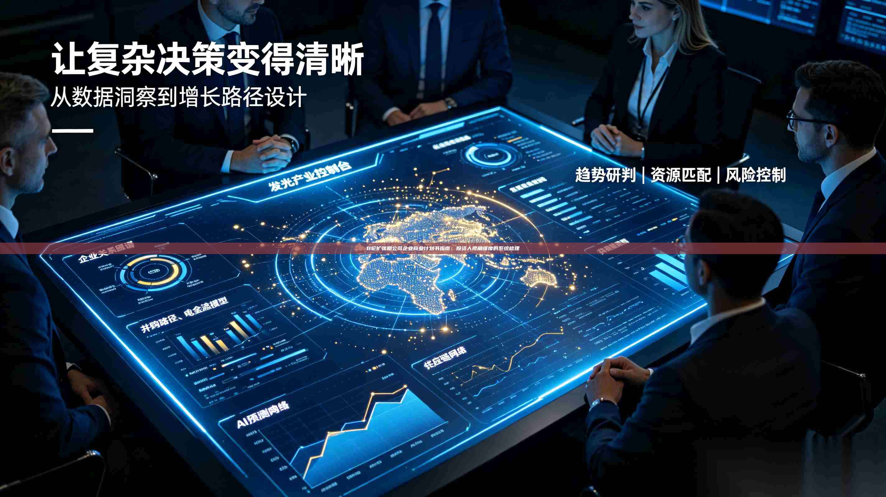 B轮扩张期公司企业商业计划书指南:投资人视角维度的系统梳理-第1张图片-深圳中科创投 B轮扩张期公司企业商业计划书指南:投资人视角维度的系统梳理-第1张图片-深圳中科创投